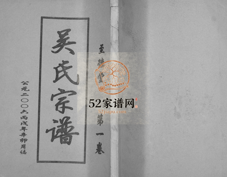 2006年修吴氏宗谱[2卷]江苏建湖至德堂吴姓电子版族谱下载