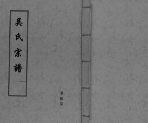 2009年修吴氏宗谱[不分卷]江苏盐城书德堂吴姓电子版族谱下载