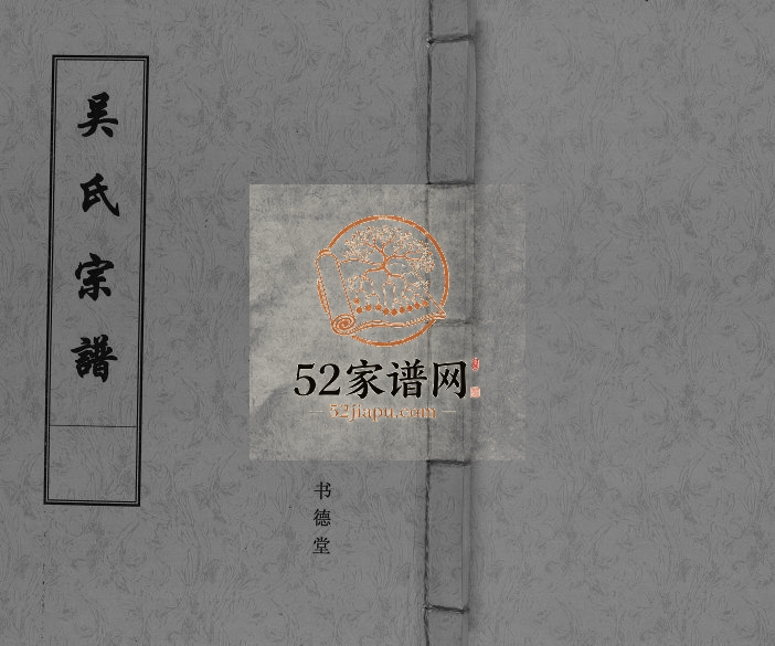2009年修吴氏宗谱[不分卷]江苏盐城书德堂吴姓电子版族谱下载