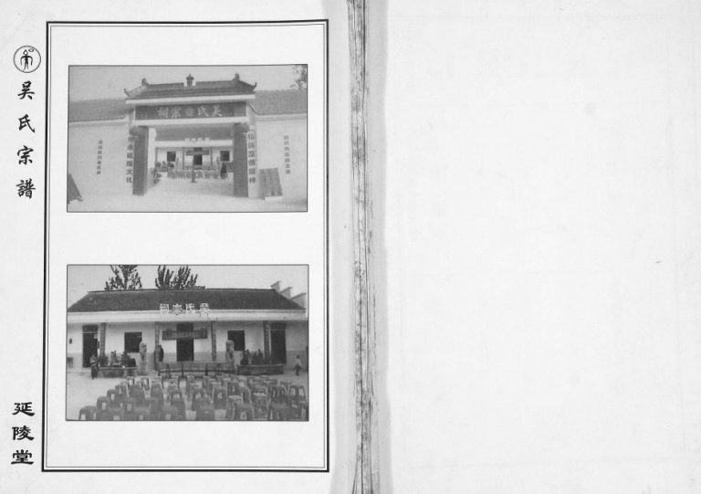 2008年修吴氏宗谱[不分卷]江苏盐城延陵堂吴姓电子版族谱下载