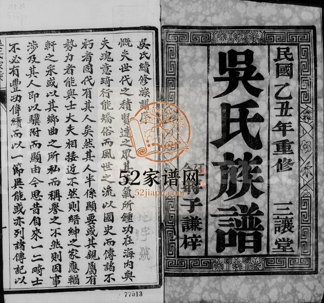 1924年修吴氏家乘[30卷首1卷]江苏吴中 如皋吴姓电子版族谱下载