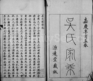 1801年修吴氏家乘[3卷]江苏吴中吴姓电子版族谱下载