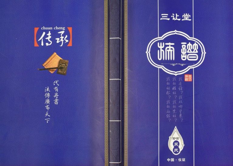 2017年修吴氏家谱 江苏仪征三让堂吴姓电子版族谱下载