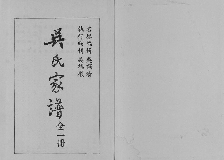 1995年修沭阳虞溪吴氏家谱[8卷首1卷末1卷]江苏吴姓电子版族谱下载