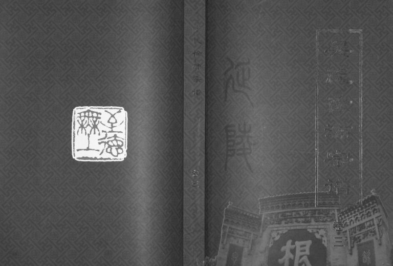 2009年九修吴氏徐沛宗谱 江苏沛县吴姓电子版族谱下载