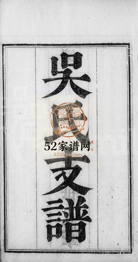 1882年修吴氏支谱[12卷首1卷]江苏吴中吴姓电子版族谱下载