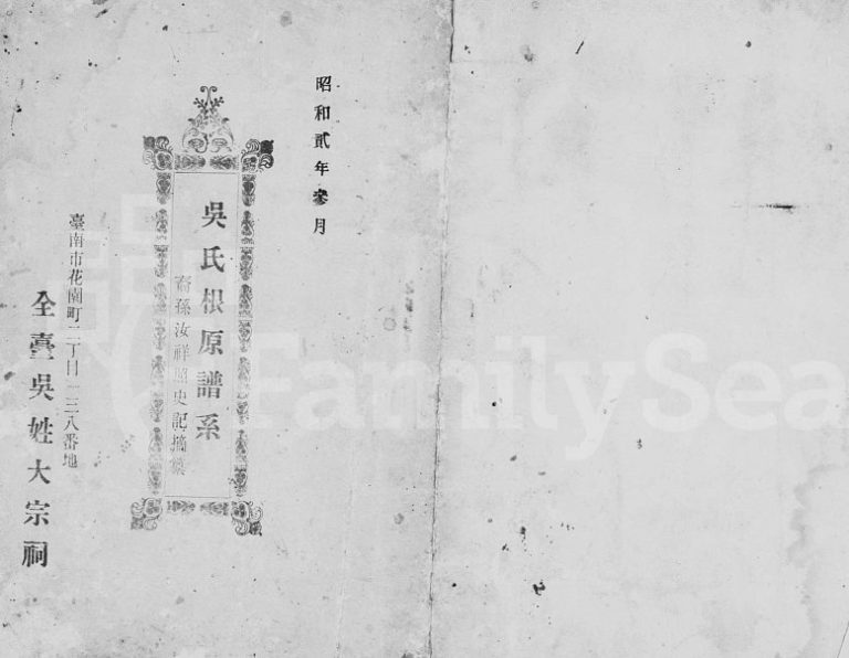 1927年修吴氏根原谱系 江苏荆蛮吴姓电子版族谱下载