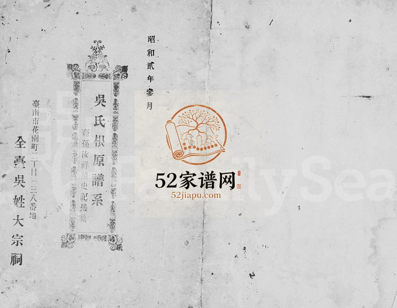 1927年修吴氏根原谱系 江苏荆蛮吴姓电子版族谱下载
