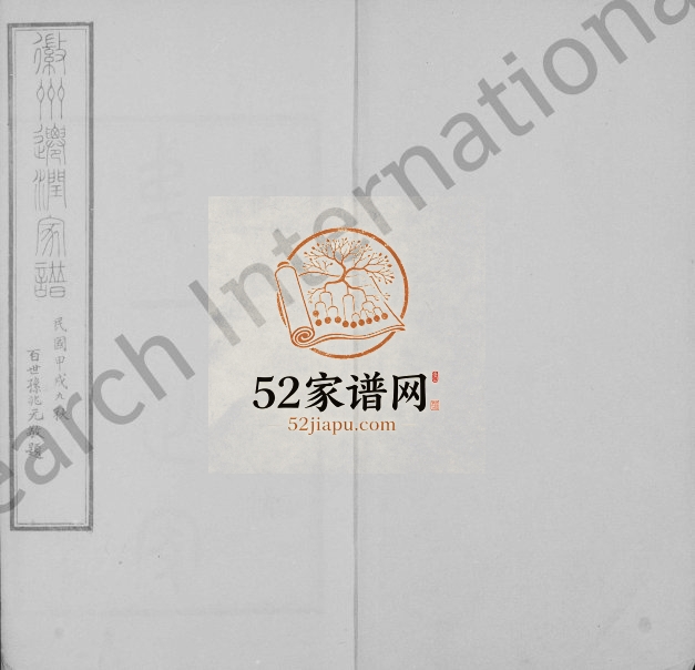 1934年修吴氏自徽迁润宗谱 (内页名徽州迁润家谱)[6卷]江苏镇江敦厚堂吴姓电子版族谱下载