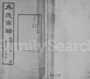 1901年修严读吴氏宗谱[40卷首1卷]江苏江阴来荆堂吴姓电子版族谱下载
