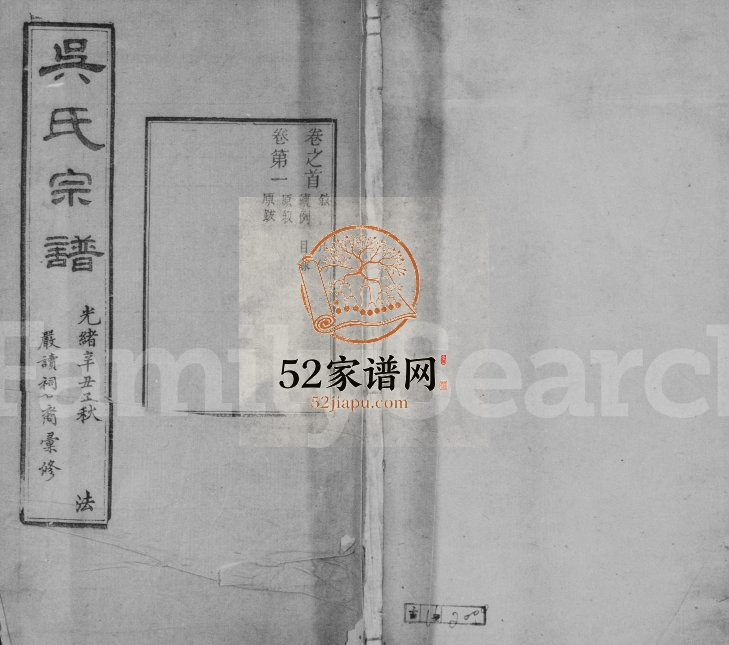 1901年修严读吴氏宗谱[40卷首1卷]江苏江阴来荆堂吴姓电子版族谱下载