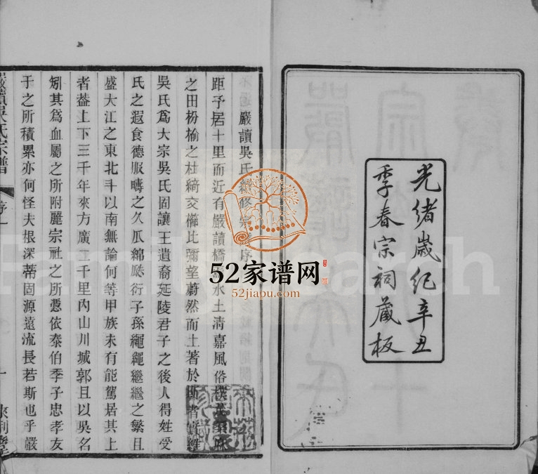 1901年修严读吴氏宗谱[40卷首1卷]江苏江阴来荆堂吴姓电子版族谱下载