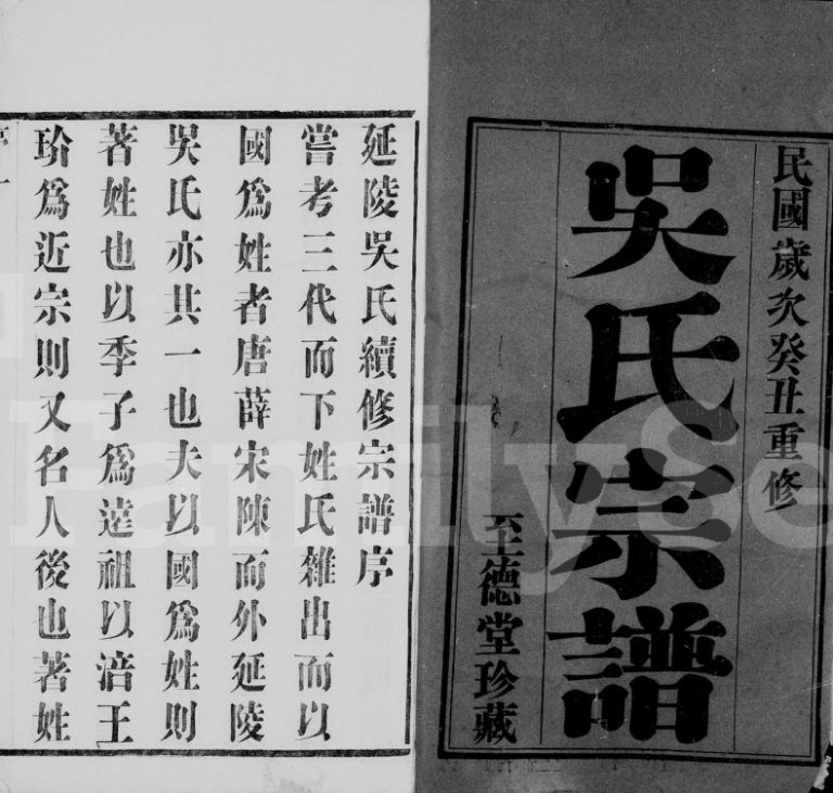 1913年修延陵吴氏宗谱[16卷]江苏武进至德堂吴姓电子版族谱下载