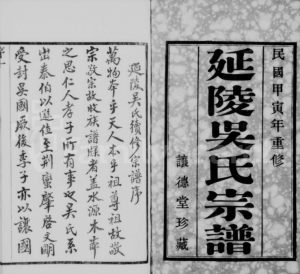 1914年修延陵吴氏宗谱[20卷首2卷]江苏江阴让德堂吴姓电子版族谱下载