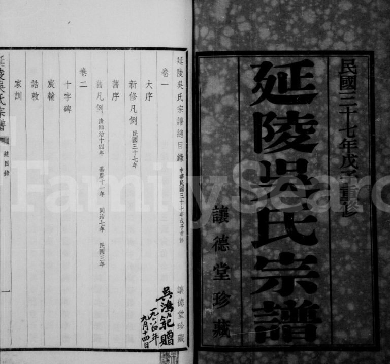 1948年修延陵吴氏宗谱[24卷]江苏江阴让德堂吴姓电子版族谱下载