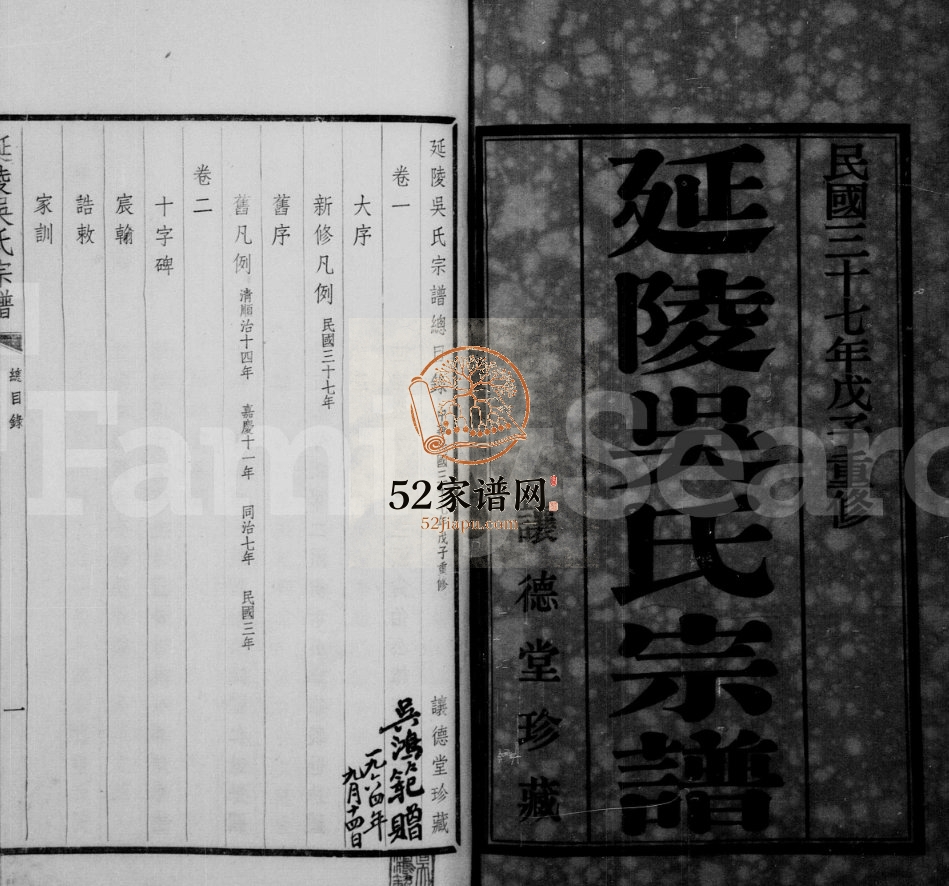 1948年修延陵吴氏宗谱[24卷]江苏江阴让德堂吴姓电子版族谱下载