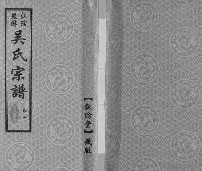 2017年修延陵苗裔龙游吴氏宗谱[12卷]江苏江阴叙伦堂吴姓电子版族谱下载