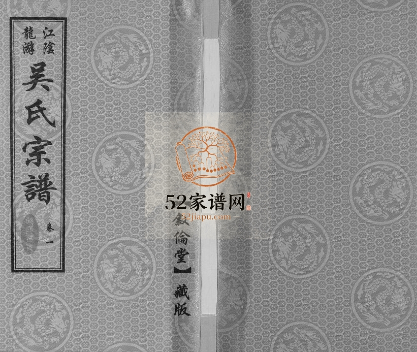 2017年修延陵苗裔龙游吴氏宗谱[12卷]江苏江阴叙伦堂吴姓电子版族谱下载
