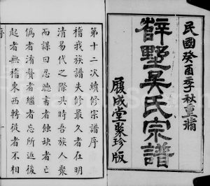 1933年修毘陵薜墅吴氏族谱[上函13卷下函10卷]江苏武进 丹阳履成堂吴姓电子版家谱下载