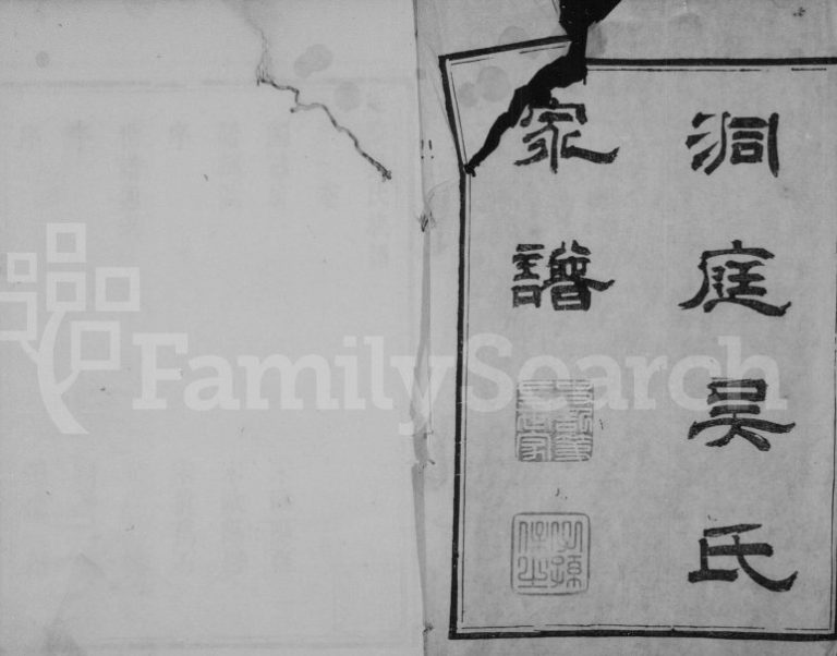1742年修洞庭吴氏家谱[6卷]江苏吴中吴姓电子版族谱下载