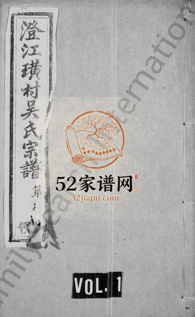 1935年修澄江璜村吴氏宗谱[10卷]江苏江阴吴生堂吴姓电子版族谱下载