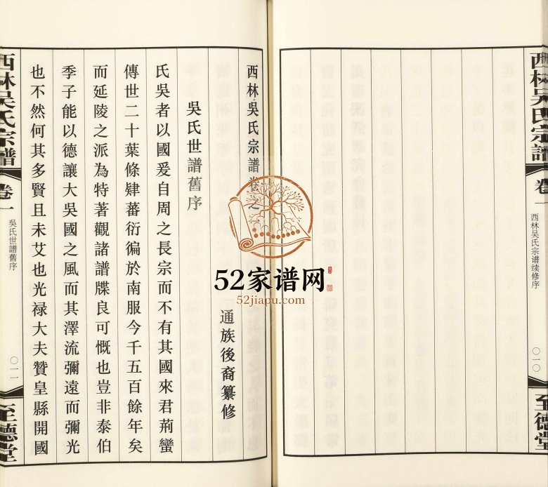 2016年修西林吴氏宗谱[12卷]江苏武进至德堂吴姓电子版族谱下载