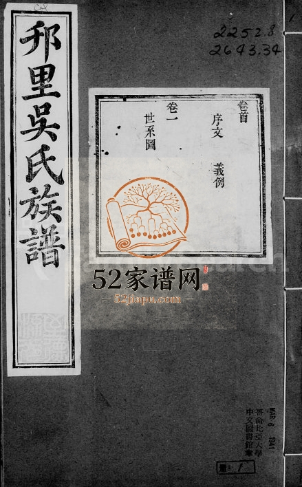1883年修邗里吴氏族谱[12卷]江苏武进读古堂吴姓电子版家谱下载