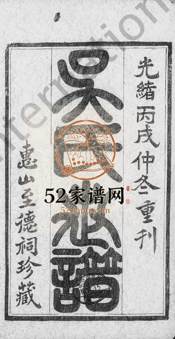 1886年修锡山吴氏世谱[6卷首2卷末1卷]江苏无锡至德堂吴姓电子版族谱下载