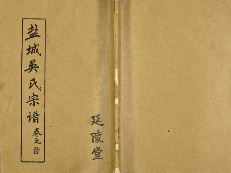 1993年六修盐城吴氏宗谱[12卷首1卷]江苏延陵堂吴姓电子版族谱下载