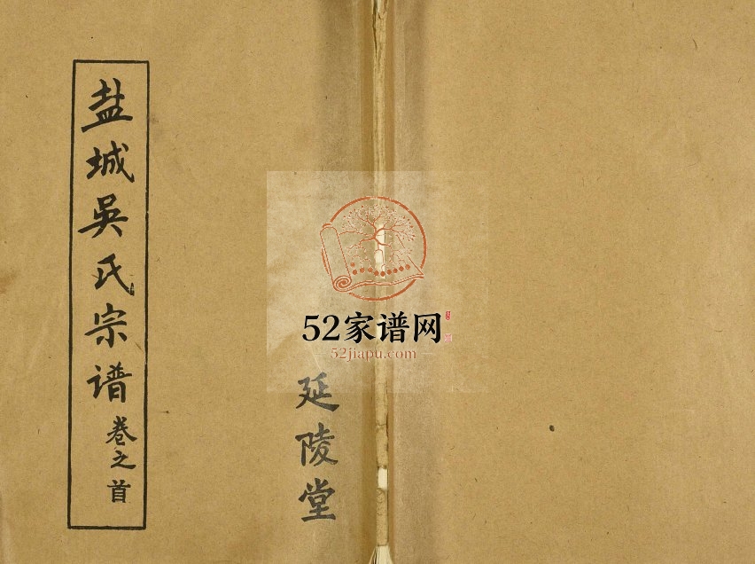 1993年六修盐城吴氏宗谱[12卷首1卷]江苏延陵堂吴姓电子版族谱下载