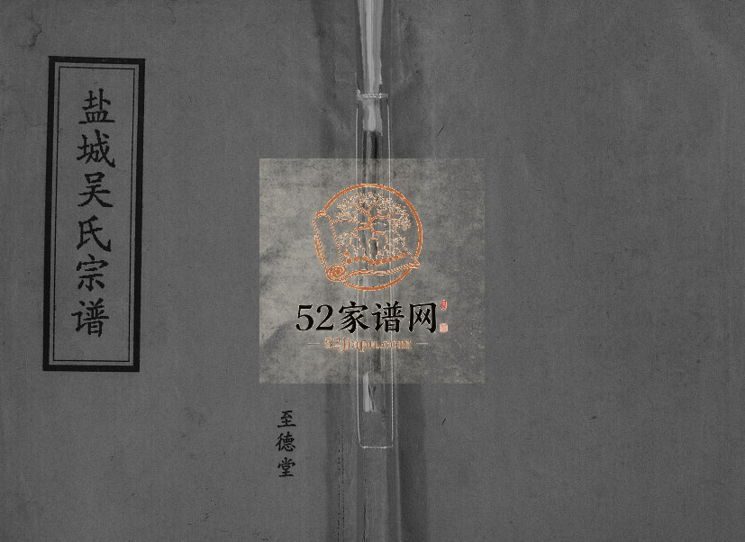 1993年修盐城吴氏宗谱[不分卷]江苏至德堂吴姓电子版族谱下载