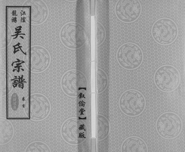2017年修延陵苗裔龙游吴氏宗谱[12卷首1卷]江苏江阴叙伦堂吴姓电子版族谱下载