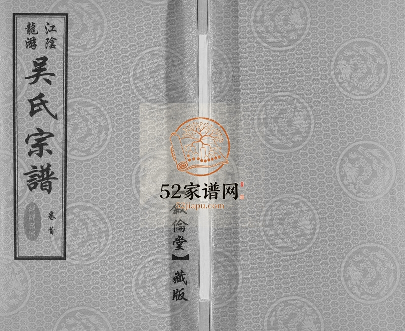 2017年修延陵苗裔龙游吴氏宗谱[12卷首1卷]江苏江阴叙伦堂吴姓电子版族谱下载