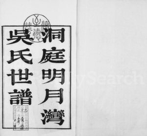 1921年修洞庭明月湾吴氏世谱[6卷]江苏吴中吴姓电子版族谱下载