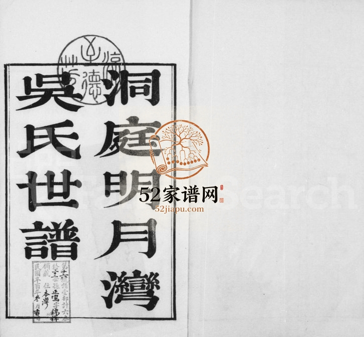 1921年修洞庭明月湾吴氏世谱[6卷]江苏吴中吴姓电子版族谱下载