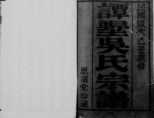 1925年修谭墅吴氏宗谱[16卷]江苏武进思让堂吴姓电子版族谱下载