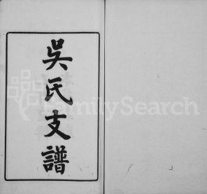 1915年修洞泾吴氏支谱 江苏江阴吴姓电子版族谱下载