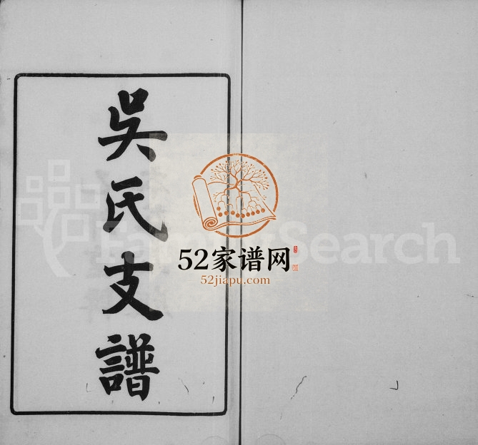 1915年修洞泾吴氏支谱 江苏江阴吴姓电子版族谱下载