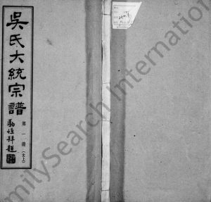 1951年修吴氏大统宗谱[卷数杂异]江苏无锡 六合 高邮至德堂吴姓电子版族谱下载