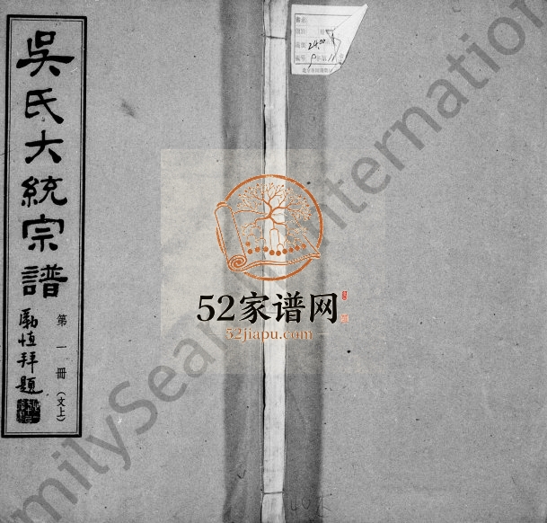 1951年修吴氏大统宗谱[卷数杂异]江苏无锡 六合 高邮至德堂吴姓电子版族谱下载