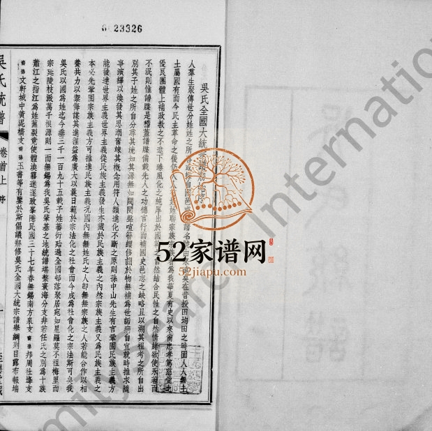 1951年修吴氏大统宗谱[卷数杂异]江苏无锡 六合 高邮至德堂吴姓电子版族谱下载