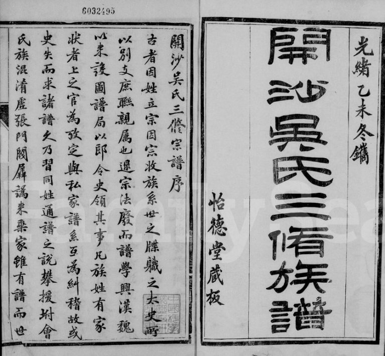 1895年修开沙吴氏宗谱[3卷首1卷]江苏镇江吴姓电子版族谱下载
