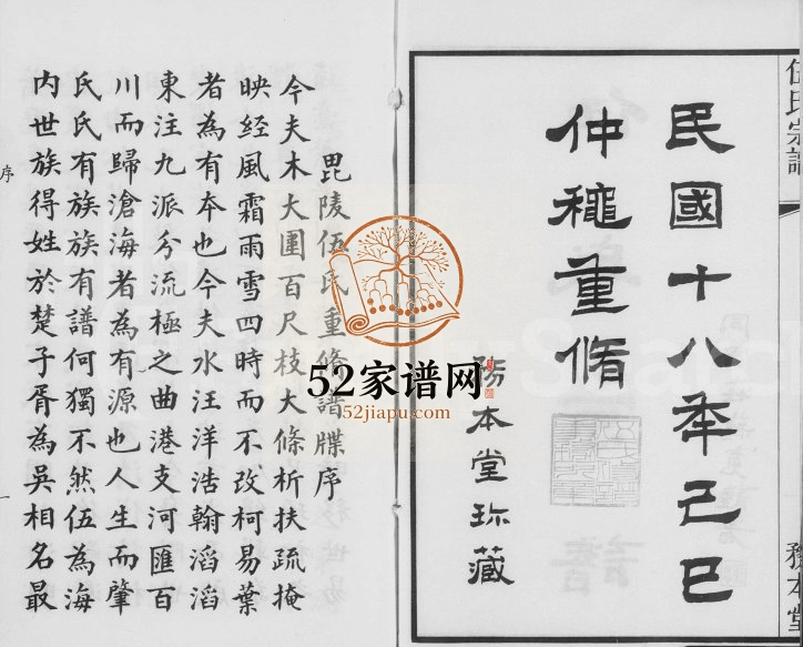 1929年修毘陵伍氏宗谱[21卷首1卷]江苏丹阳 武进务本堂伍姓电子版族谱下载