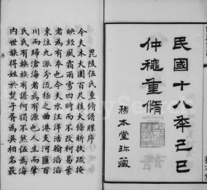 1929年修常州伍氏续修宗谱[20卷首1卷]江苏武进务本堂伍姓电子版族谱下载