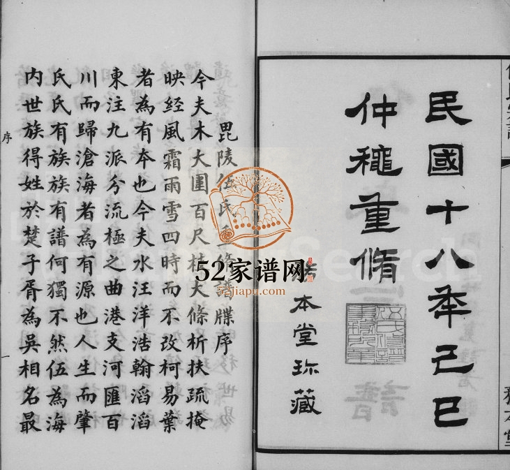 1929年修常州伍氏续修宗谱[20卷首1卷]江苏武进务本堂伍姓电子版族谱下载
