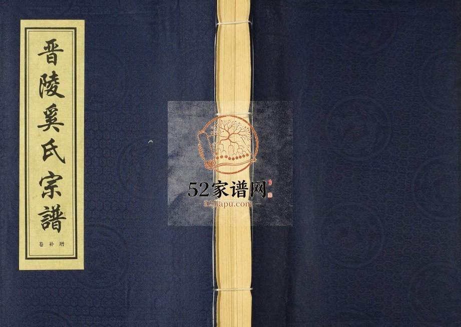 2006年修晋陵奚氏宗谱增补卷 江苏常州衍庆堂奚姓电子版族谱下载