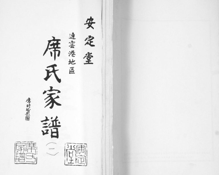 2013年修席氏家谱[2卷]江苏连云港安定堂席姓电子版族谱下载