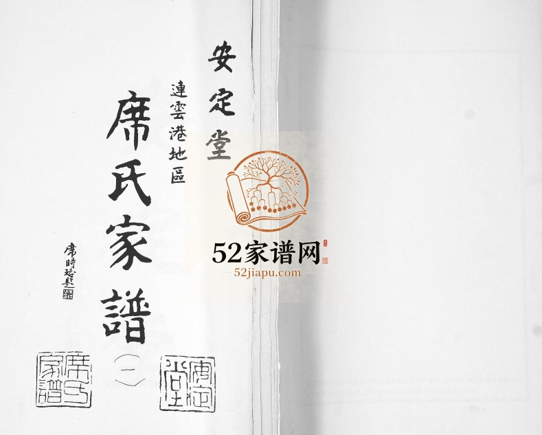 2013年修席氏家谱[2卷]江苏连云港安定堂席姓电子版族谱下载