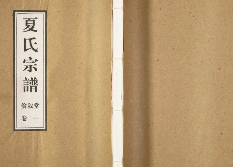 2003年六修夏氏宗谱[6卷首1卷]江苏武进伦叙堂夏姓电子版族谱下载
