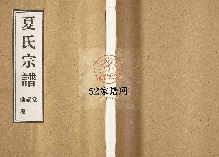 2003年六修夏氏宗谱[6卷首1卷]江苏武进伦叙堂夏姓电子版族谱下载